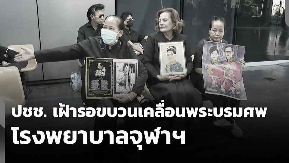 ประชาชนเฝ้ารอขบวนเคลื่อนพระบรมศพ โรงพยาบาลจุฬาฯ