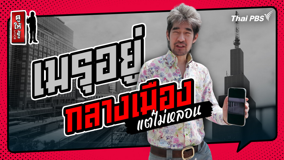 รู้ให้ลึกเรื่องญี่ปุ่น : ญี่ปุ่นทำได้อย่างไร ? เมรุอยู่กลางเมืองแต่ไม่หลอน