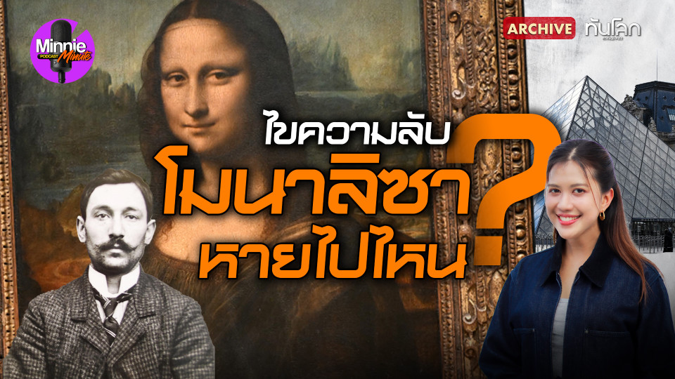 ไขความลับ "โมนาลิซา" หายไปไหน ?