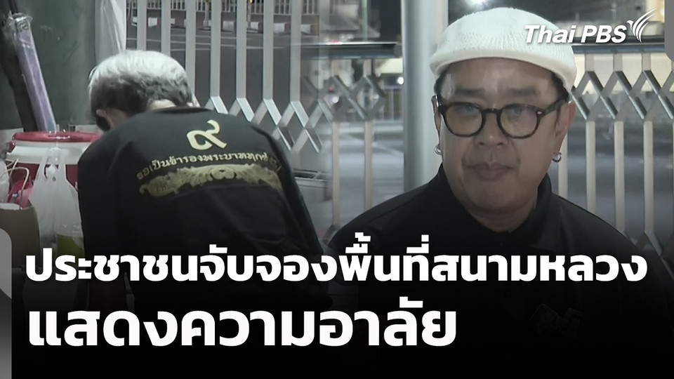 ประชาชนจับจองพื้นที่สนามหลวงแสดงความอาลัย