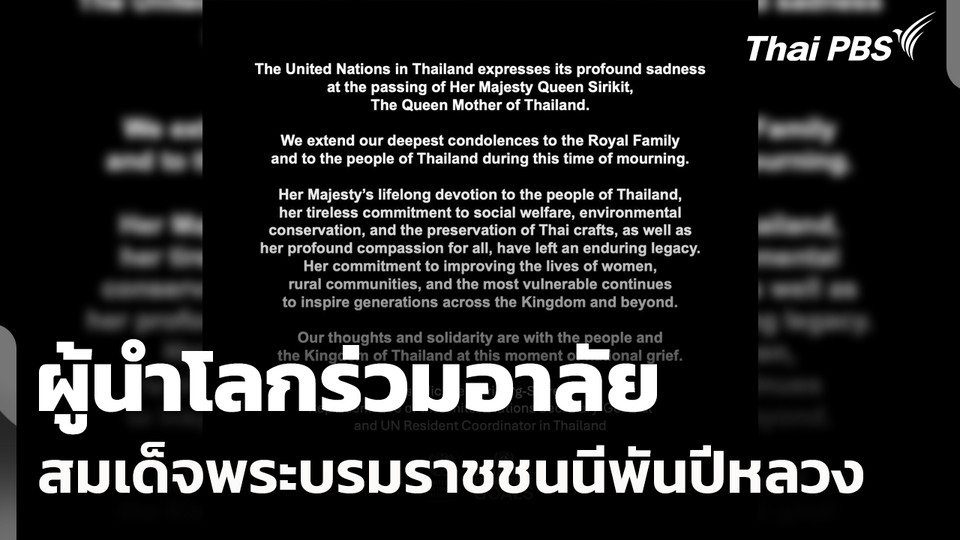 ผู้นำโลกร่วมอาลัย "สมเด็จพระบรมราชชนนีพันปีหลวง"