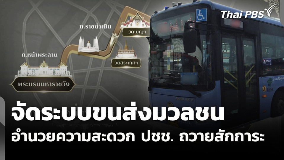 จัดระบบขนส่งมวลชนอำนวยความสะดวก ปชช. ถวายสักการะ