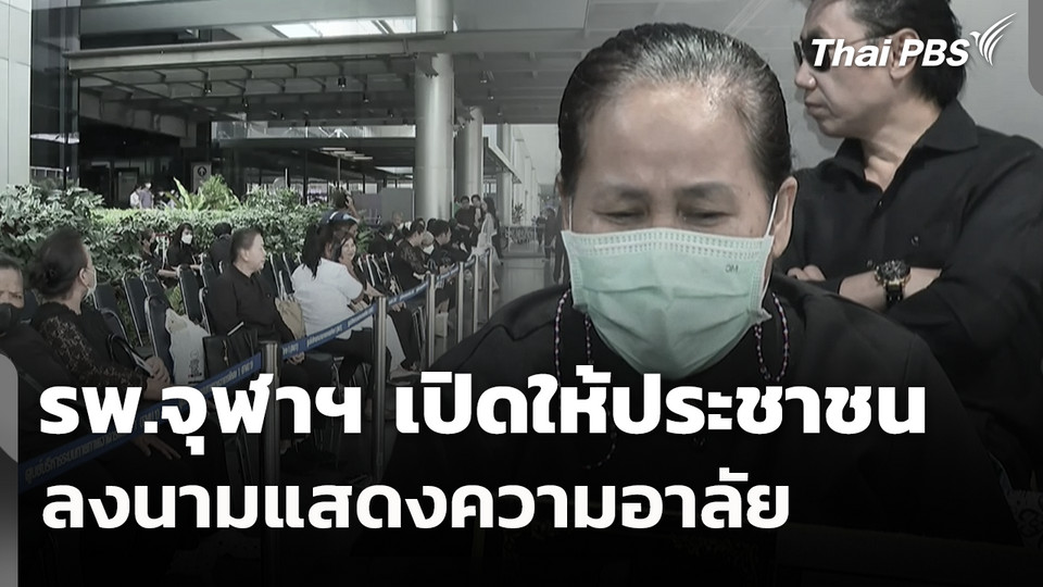 รพ.จุฬาฯ เปิดให้ประชาชน ลงนามแสดงความอาลัย