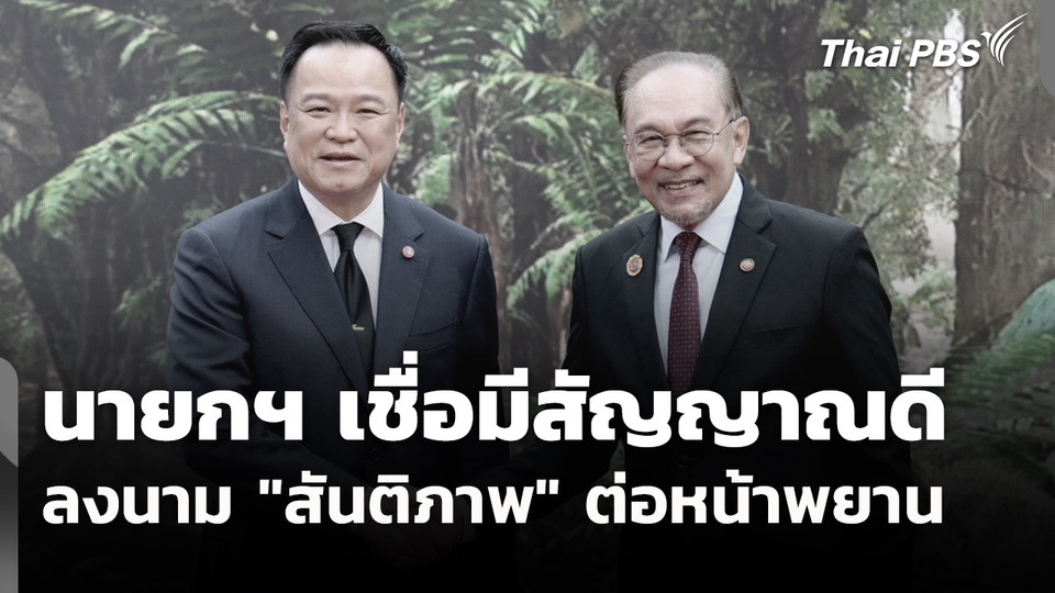 นายกฯ เชื่อมีสัญญาณดีลงนาม "สันติภาพ" ต่อหน้าพยาน