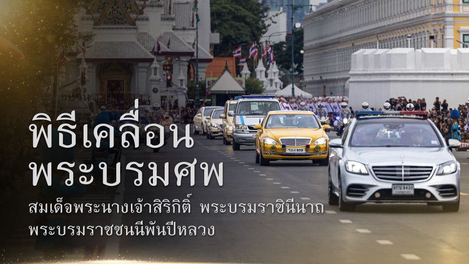 พิธีเคลื่อนพระบรมศพ "สมเด็จพระบรมราชชนนีพันปีหลวง" พสกนิกรถวายอาลัย