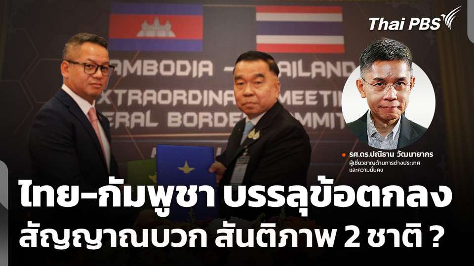 ไทย-กัมพูชา "บรรลุข้อตกลง" สัญญาณบวก สันติภาพ 2 ชาติ ?