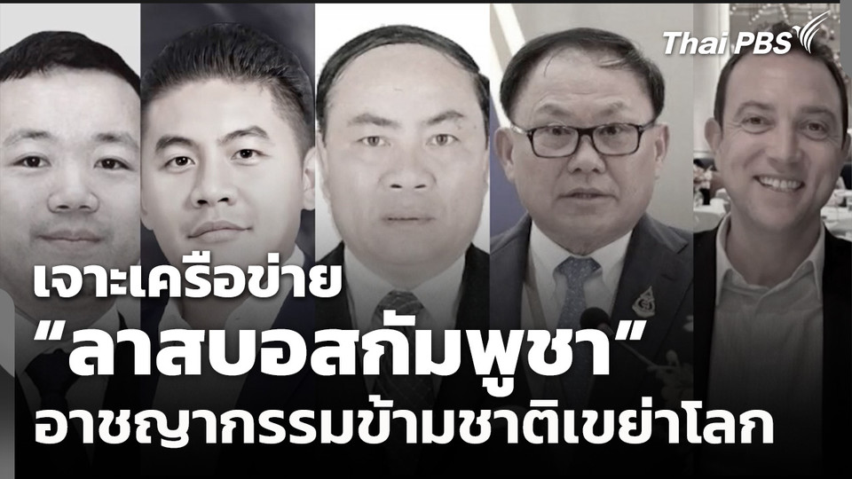 เจาะเครือข่าย "ลาสบอสกัมพูชา" อาชญากรรมข้ามชาติเขย่าโลก