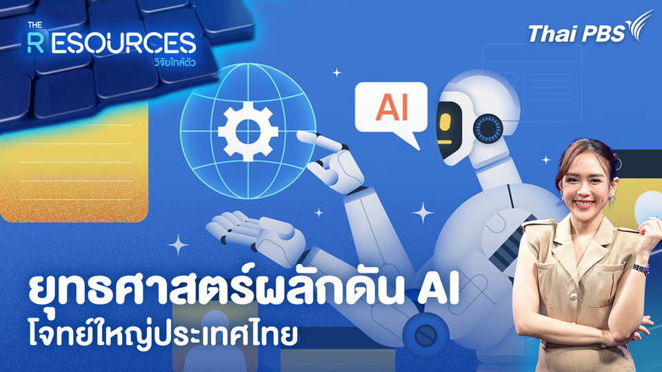 ยุทธศาสตร์ผลักดัน AI โจทย์ใหญ่ประเทศไทย