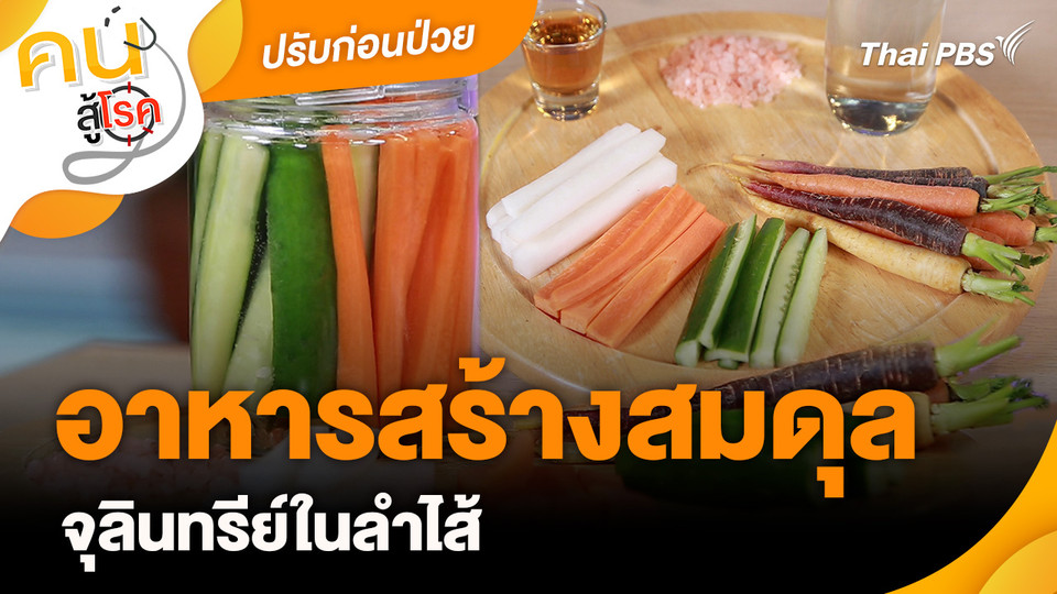 ปรับก่อนป่วย : อาหารสร้างสมดุลจุลินทรีย์ในลำไส้