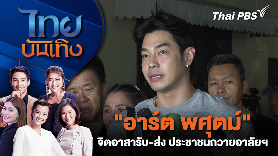 "อาร์ต พศุตม์" จิตอาสารับ-ส่ง ประชาชนถวายอาลัยฯ | ไทยบันเทิง | 27 ต.ค. 68