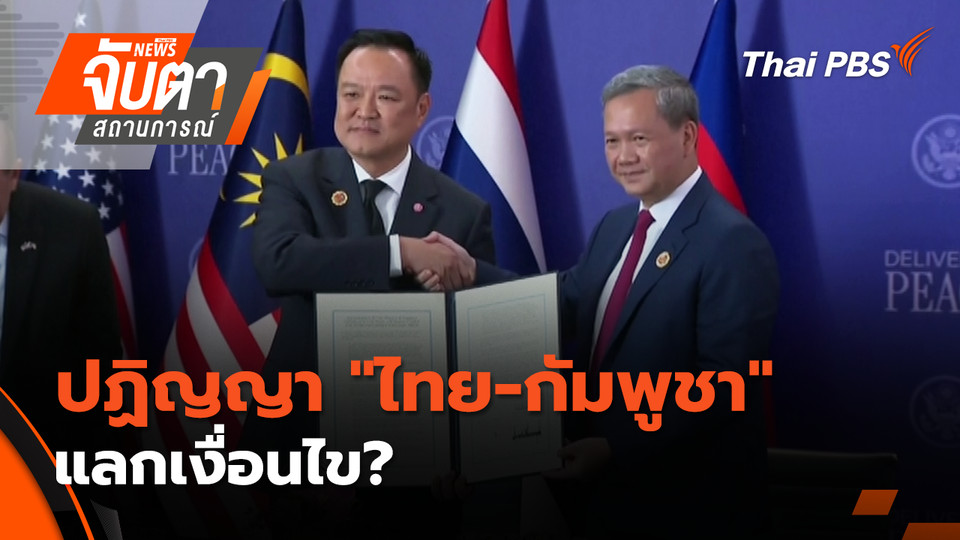 ปฏิญญา "ไทย-กัมพูชา" แลกเงื่อนไข? | 27 ต.ค. 68