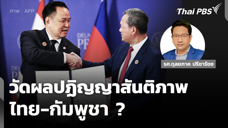 วัดผลปฏิญญาสันติภาพ ไทย-กัมพูชา? 