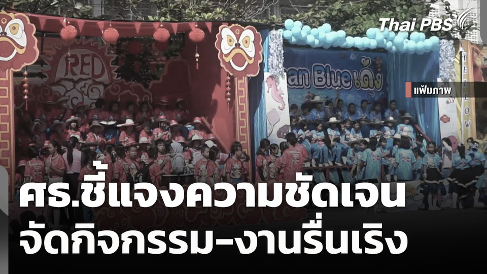 ศธ.ชี้แจงความชัดเจน จัดกิจกรรม-งานรื่นเริง