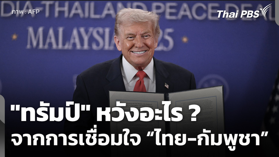 "ทรัมป์" หวังอะไรจาก "อาเซียน" หลังเป็นตัวกลางเชื่อม "ไทย-กัมพูชา