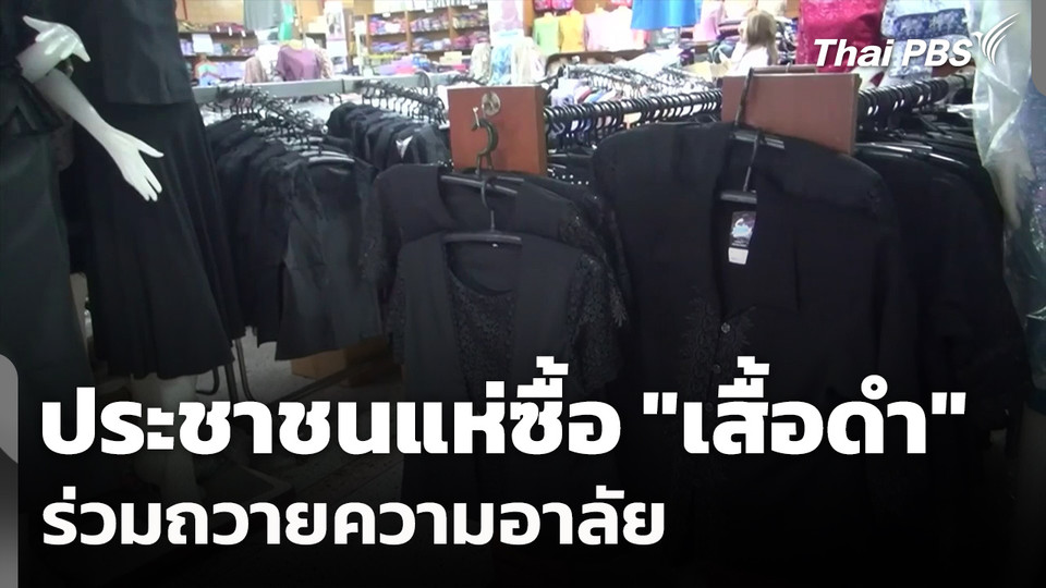 ประชาชนแห่ซื้อ "เสื้อดำ" ร่วมถวายความอาลัย