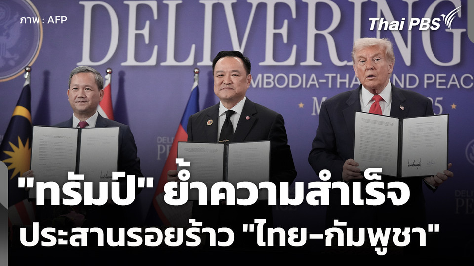 "ทรัมป์" ย้ำความสำเร็จ ประสานรอยร้าว "ไทย-กัมพูชา"