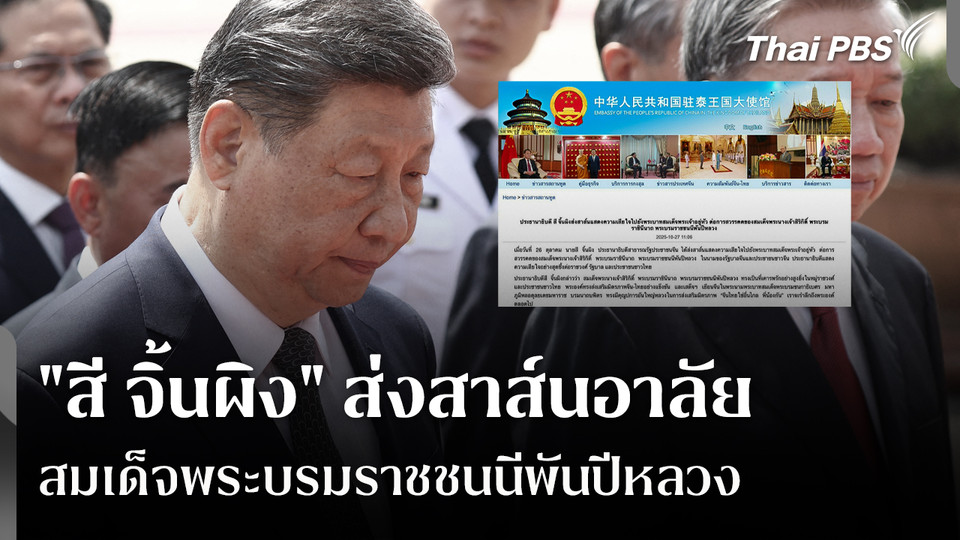 "สี จิ้นผิง" ส่งสาส์นอาลัย "สมเด็จพระบรมราชชนนีพันปีหลวง" 