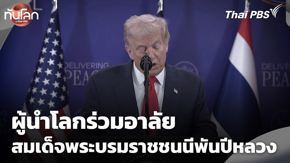 ผู้นำโลกร่วมอาลัยสมเด็จพระบรมราชชนนีพันปีหลวง