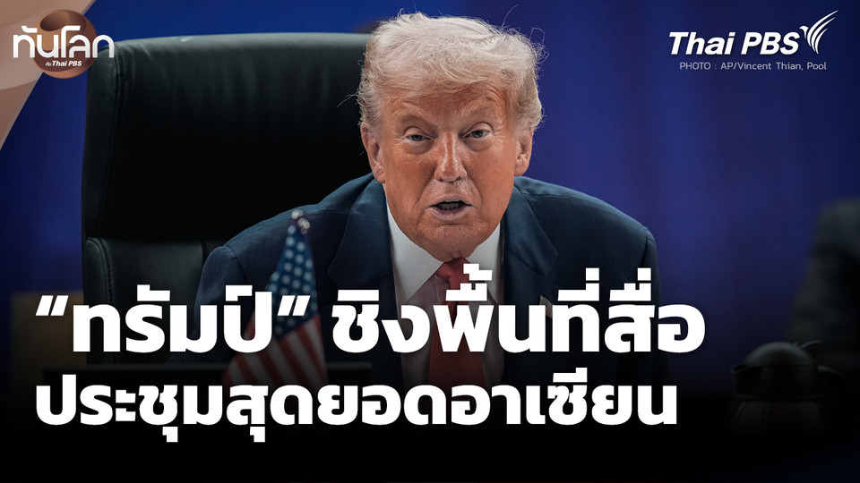 "โดนัลด์ ทรัมป์" ชิงพื้นที่สื่อประชุมสุดยอดอาเซียน