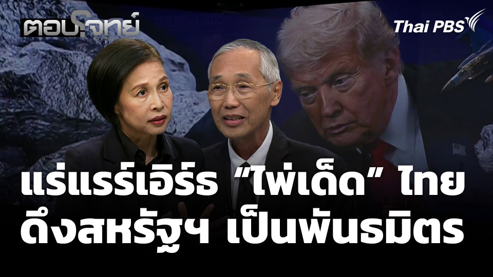 แร่แรร์เอิร์ธ "ไพ่เด็ด" ไทย ดึงสหรัฐฯ เป็นพันธมิตร