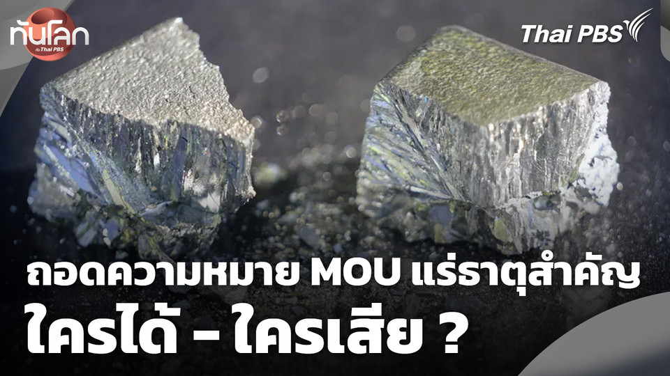 ถอดความหมาย MOU แร่ธาตุสำคัญ ใครได้ - ใครเสีย ?