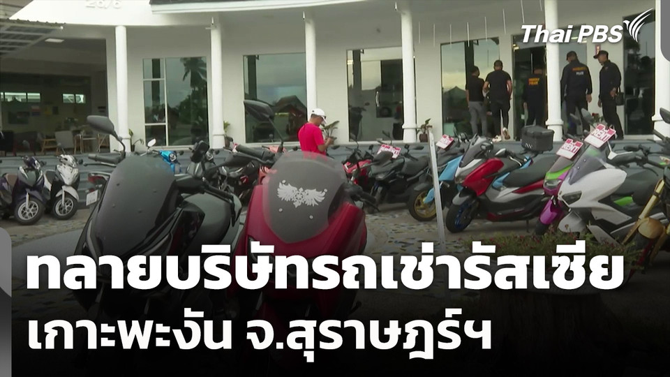 ทลายบริษัทรถเช่ารัสเซียกลางเกาะพะงัน จ.สุราษฎร์ธานี