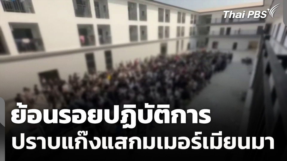 ย้อนปฏิบัติการปราบสแกมเมอร์ชายแดนเมียนมา