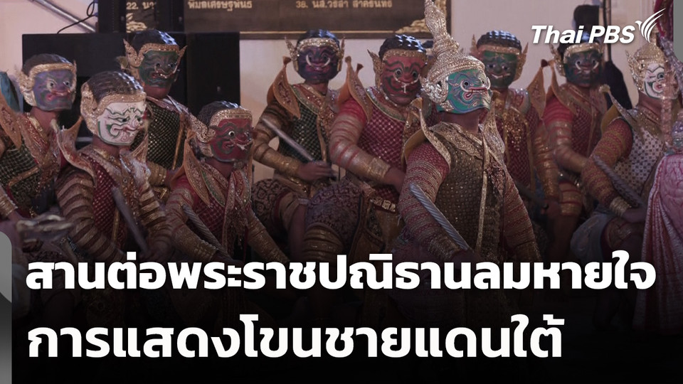 สานต่อพระราชปณิธานลมหายใจการแสดงโขนชายแดนใต้