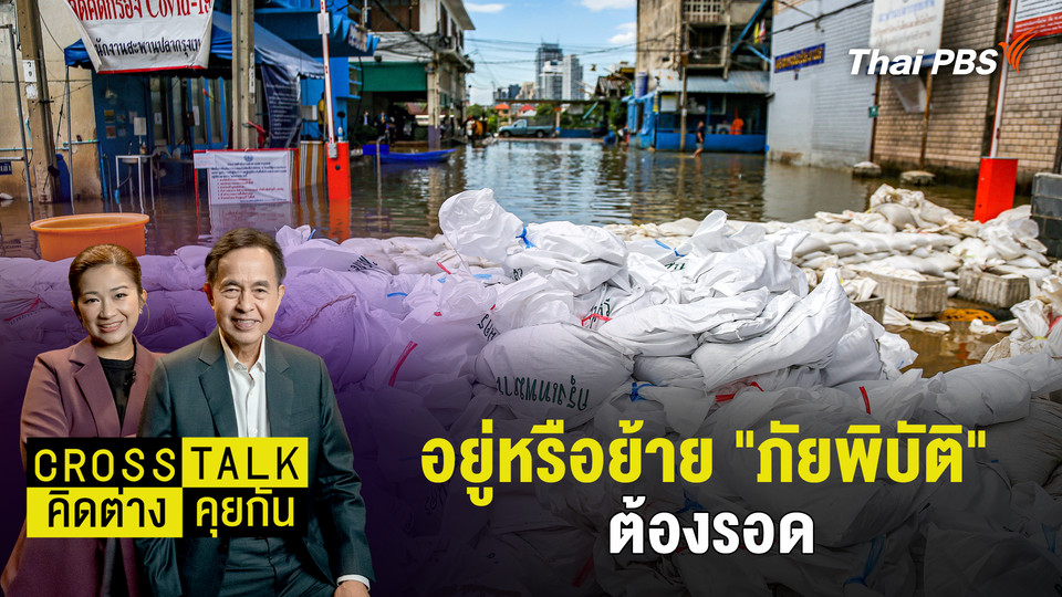 อยู่หรือย้าย "ภัยพิบัติ" ต้องรอด