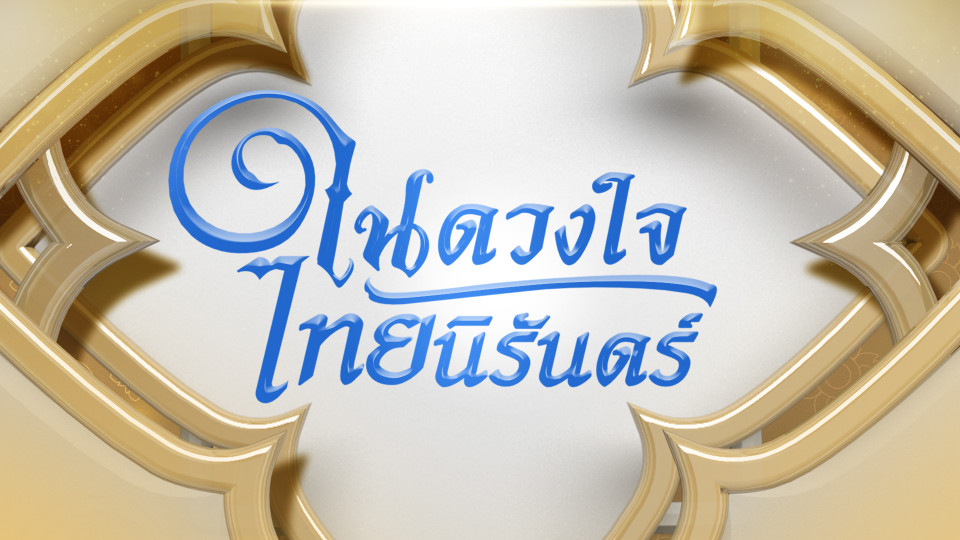  "ลาวดวงเดือน" ในห้วงอาลัย| ในดวงใจไทยนิรันดร์ | 31 ต.ค. 68