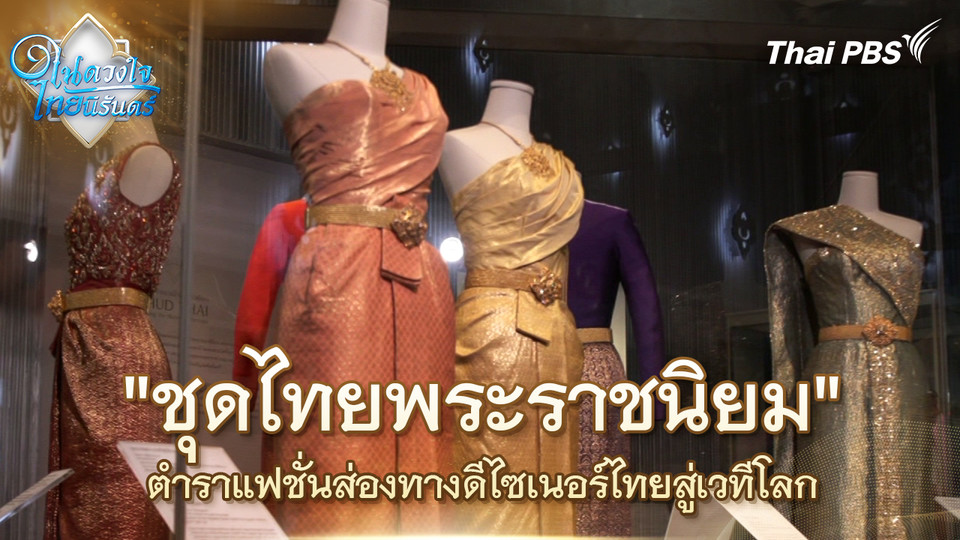 "ชุดไทยพระราชนิยม" ตำราแฟชั่นส่องทางดีไซเนอร์ไทยสู่เวทีโลก | ในดวงใจไทยนิรันดร์ | 27 ต.ค. 68