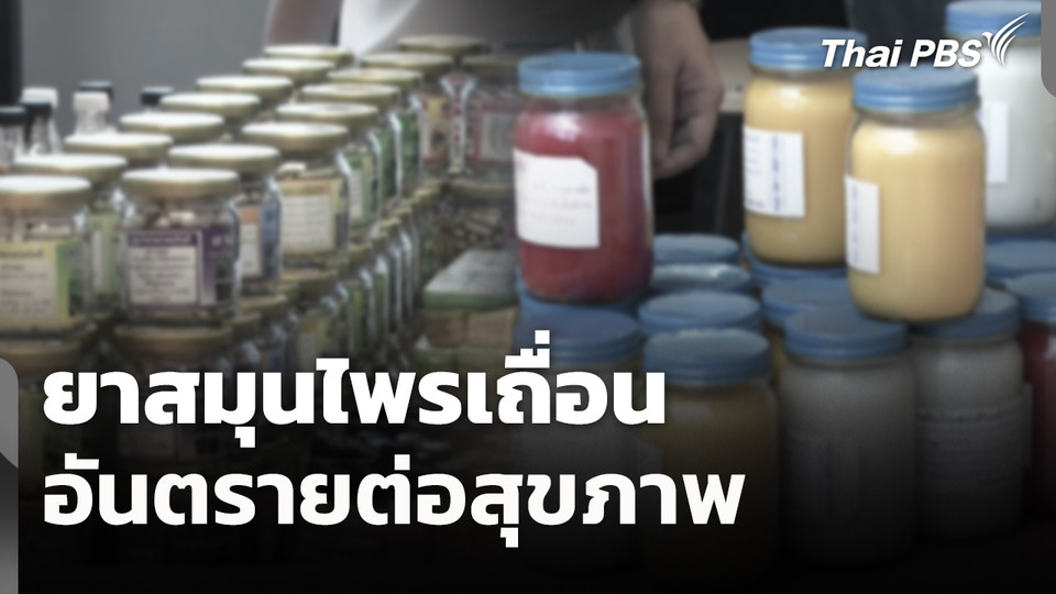 สถานีร้องเรียน : ยาสมุนไพรเถื่อน อันตรายต่อสุขภาพ