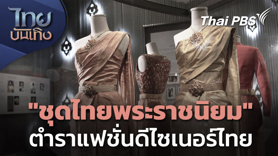 "ชุดไทยพระราชนิยม" ตำราแฟชั่นส่องทางดีไซเนอร์ไทยสู่เวทีโลก