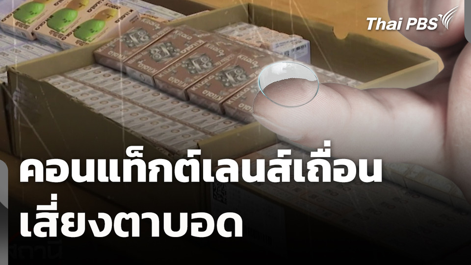 สถานีร้องเรียน : คอนแท็กต์เลนส์เถื่อน เสี่ยงตาบอด
