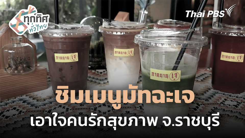 ชิมเมนูมัทฉะเจ เอาใจคนรักสุขภาพ จ.ราชบุรี