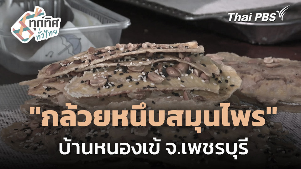 "กล้วยหนึบสมุนไพร" บ้านหนองเข้ จ.เพชรบุรี