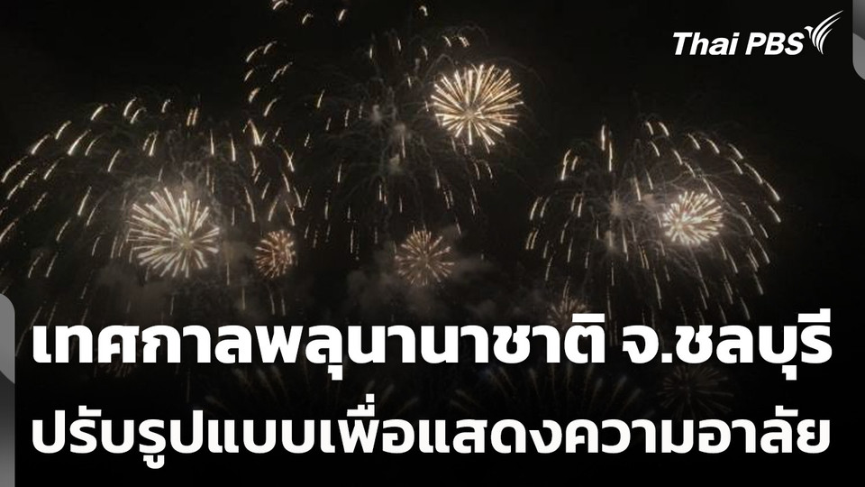 ปรับรูปแบบจัดเทศกาลพลุนานาชาติ จ.ชลบุรี เพื่อแสดงความอาลัย