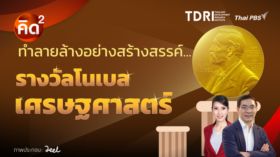 ทำลายล้างอย่างสร้างสรรค์ รางวัลโนเบล เศรษฐศาสตร์