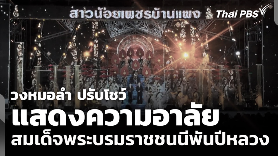 วงหมอลำ ปรับโชว์ แสดงความอาลัย สมเด็จพระบรมราชชนนีพันปีหลวง