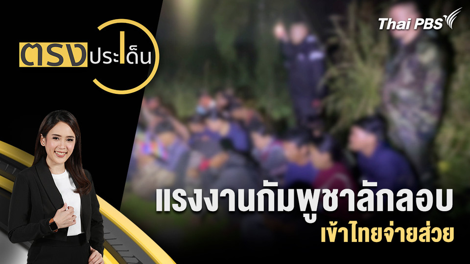 แรงงานกัมพูชาลักลอบเข้าไทยจ่ายส่วย