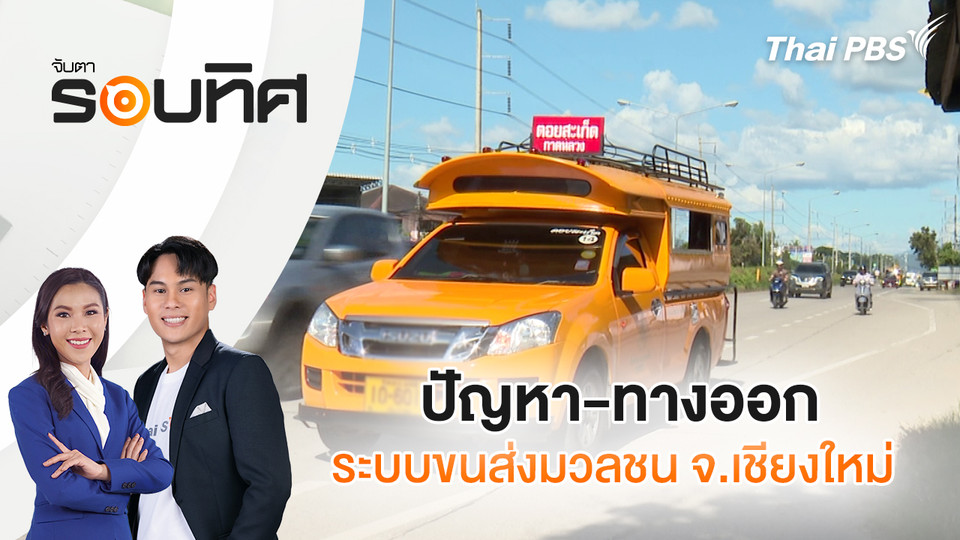 ปัญหา-ทางออก ระบบขนส่งมวลชน จ.เชียงใหม่ | จับตารอบทิศ | 28 ต.ค. 68