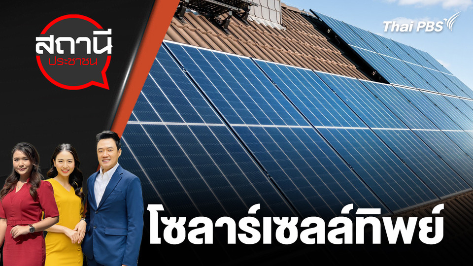 โซลาร์เซลล์ทิพย์ 