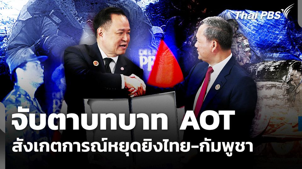 จับตาบทบาท AOT สังเกตการณ์หยุดยิงไทย-กัมพูชา
