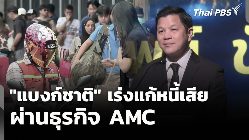 "แบงก์ชาติ" เร่งแก้หนี้เสีย ผ่านธุรกิจ AMC 