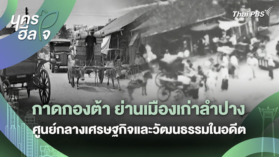 นครฮีลใจ : กาดกองต้า ย่านเมืองเก่าลำปาง ศูนย์กลางเศรษฐกิจและวัฒนธรรมในอดีต