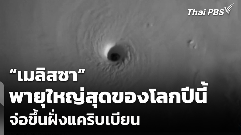 "เมลิสซา" พายุใหญ่สุดของโลกปีนี้จ่อขึ้นฝั่งแคริบเบียน