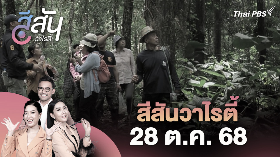 สีสันวาไรตี้ (28 ต.ค. 68)