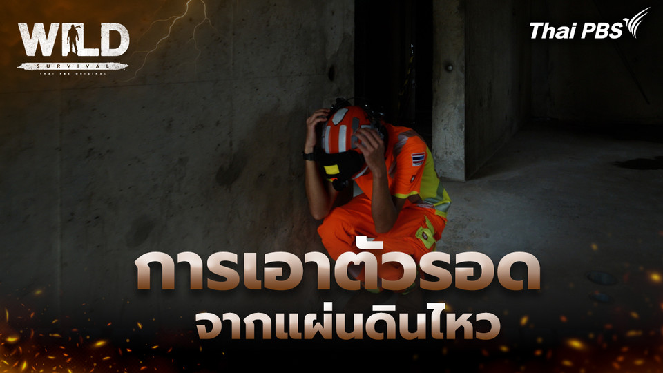 การเอาตัวรอดจากแผ่นดินไหว