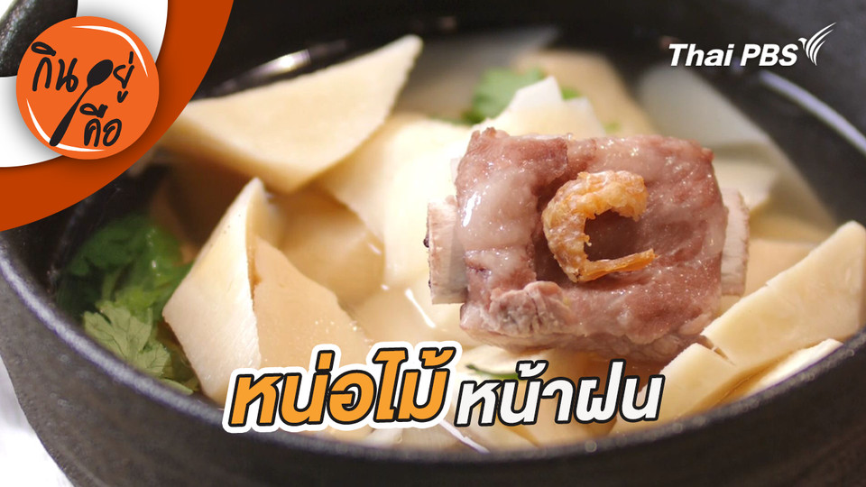 หน่อไม้หน้าฝน