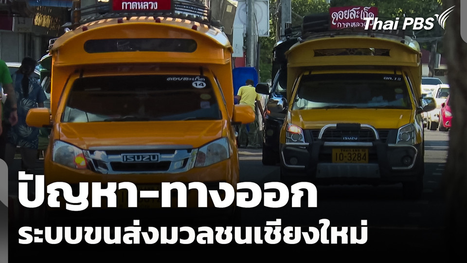 ปัญหา-ทางออก ระบบขนส่งมวลชน จ.เชียงใหม่